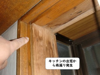和歌山市のキッチンの出窓に雨漏り発生