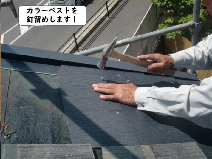岩出市のカラーベストを釘留め