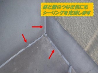 和歌山市のベランダ防水工事で床と壁のつなぎ目にシーリングを充填しました