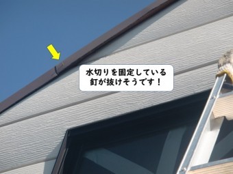 和歌山市の水切りを固定している釘が抜けそうです