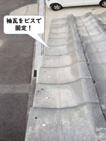 紀の川市の袖瓦をビスで固定しました