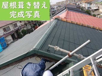岩出市でセメント瓦から耐震に強いコロニアルグラッサへと葺き替えたときの完成写真