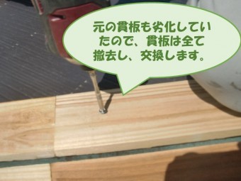 貫板が腐食していたため撤去し新しく交換した写真