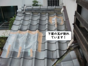 紀の川市の下屋の瓦が割れています