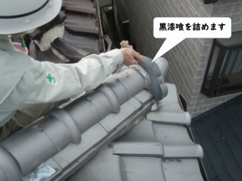 和歌山市の鬼瓦の取り合いに黒漆喰を詰めます