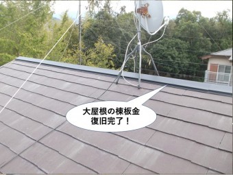 和歌山伊野大屋根の棟板金復旧完了