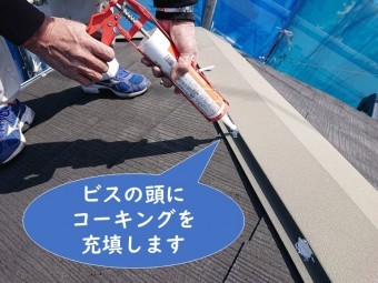 岩出市で屋根塗装を行う前に、棟板金を抑える釘が抜けてきたので釘を抜き、ビスで打ち換え、釘の頭をコーキングで充填しました