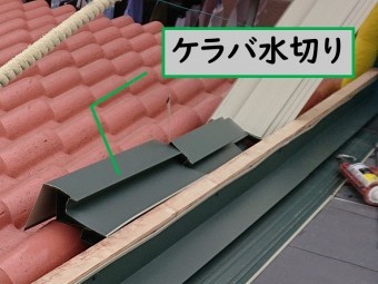 岩出市の屋根の葺き替えを行うのにケラバ水切りを設置するのにケラバ水切りを説明する写真