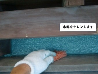 岩出市の木部をけれん