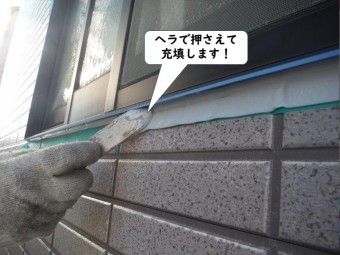 和歌山市のシーリングをヘラで押さえて充填