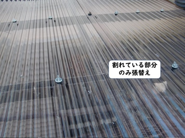 紀の川市の波板の割れている部分のみ張替え