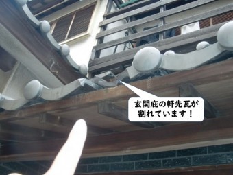 紀の川市の玄関庇の軒先瓦が割れています