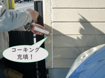 岩出市で外壁塗装を行う前にALCライト版とコーナー役物の取合い部分のジョイント目地にコーキングを充填します