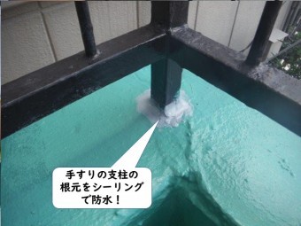岩出市のベランダの手すりの支柱の根元をシーリングで防水