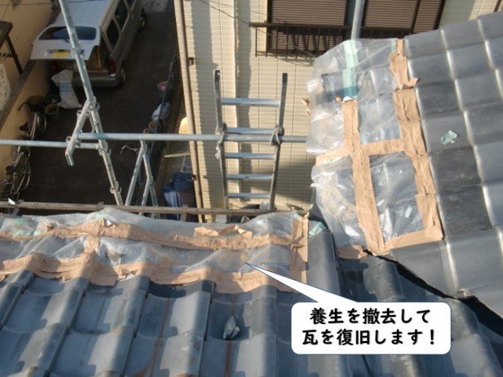 紀の川市の屋根の養生を撤去して瓦を復旧