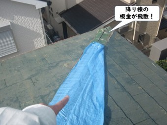 紀の川市の降り棟の板金が飛散
