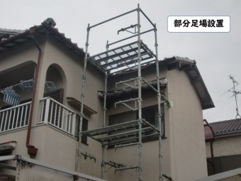 和歌山市で部分足場を設置