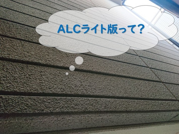 岩出市で外壁塗装の現場調査で、ALCライト版が使用されており、その外壁の特徴をご紹介しています