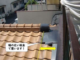 岩出市の下屋に幅の広い板金で覆います