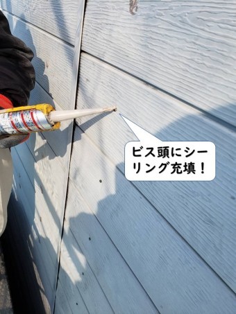 和歌山市のビス頭にシーリング充填