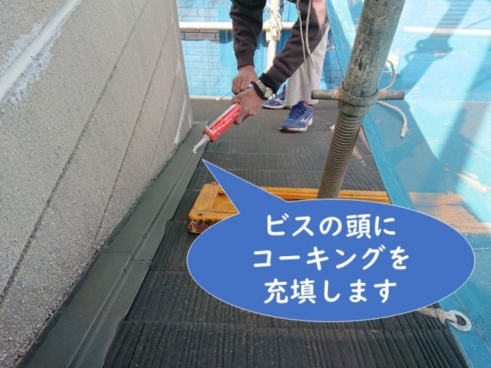 岩出市で屋根塗装を行う前に、壁際水切りの釘を写真のスプーンビスで打ち換えた後、釘頭に防水のためにコーキングを充填しました