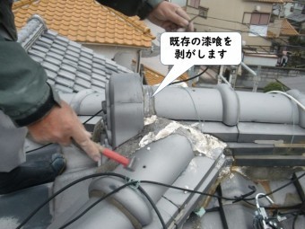 和歌山市の既存の漆喰を剥がします