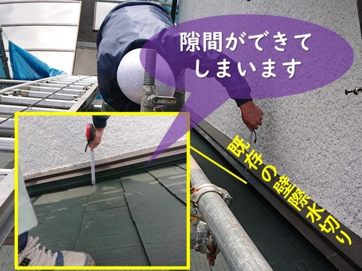 岩出市で屋根の葺き替えで屋根材と壁際水切りの間に隙間があります