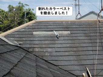 岩出市の割れたカラーベストを撤去