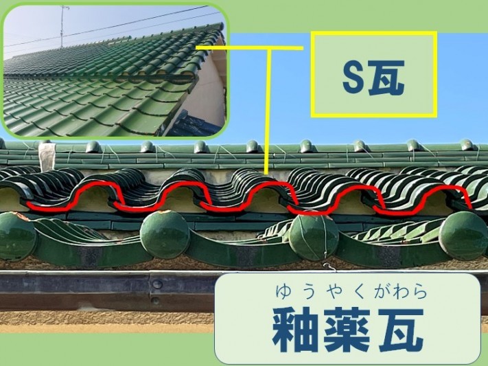 和歌山市での屋根の無料点検で釉薬瓦と釉薬瓦でできたS瓦を調査しました