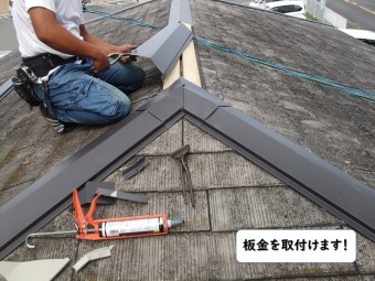 和歌山市の棟に板金を取付けます