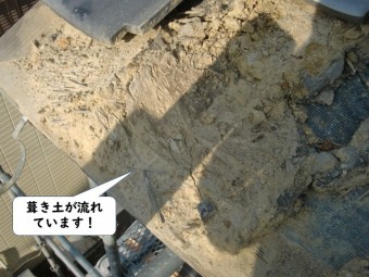 紀の川市の屋根の葺き土が流れています