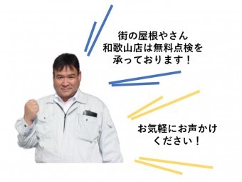 街の屋根やさん和歌山代表・山中