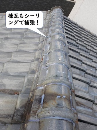 紀の川市の棟瓦もシーリングで補強