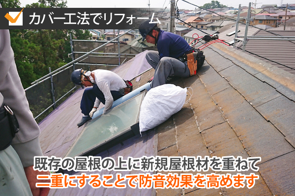既存の屋根の上に新規屋根材を重ねて二重にすることで防音効果を高めることができるカバー工法でリフォーム