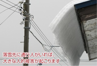 落雪先に通行人がいることで大きな事故になります