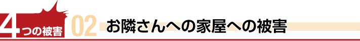 落雪による隣家への被害