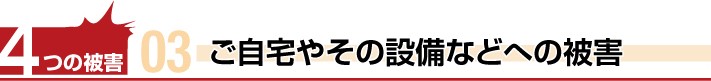 落雪によるご自宅やその設備などへの被害