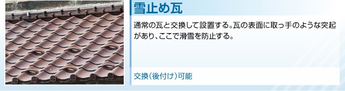 雪止め瓦