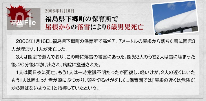 福島県下郷町の保育所で屋根からの落雪により6歳男児死亡