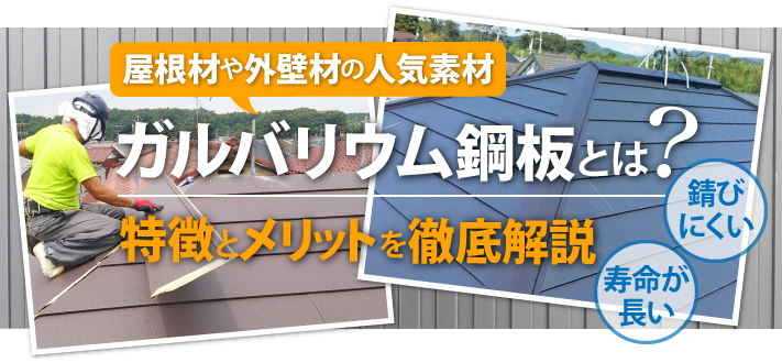 屋根材や外壁材の素材であるガルバリウム鋼板とは 特徴とメリットを徹底解説 和歌山市で屋根のメンテナンス リフォームなら街の屋根やさん