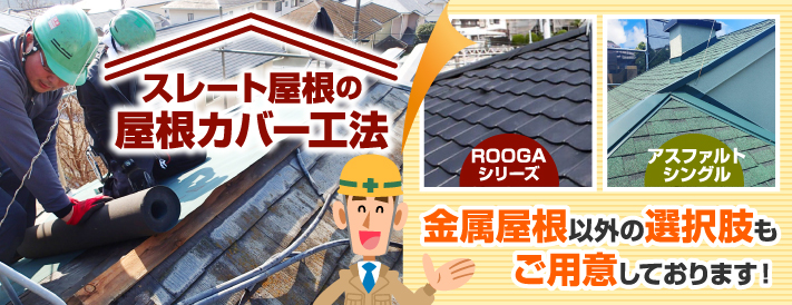 スレート屋根へのカバー工法の選択肢 | 和歌山市で屋根のメンテナンス 