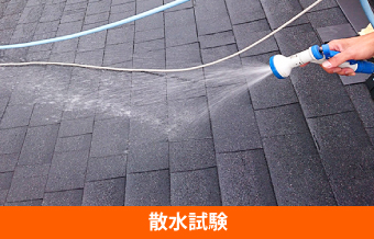 散水試験