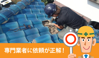 専門業者に依頼が正解!