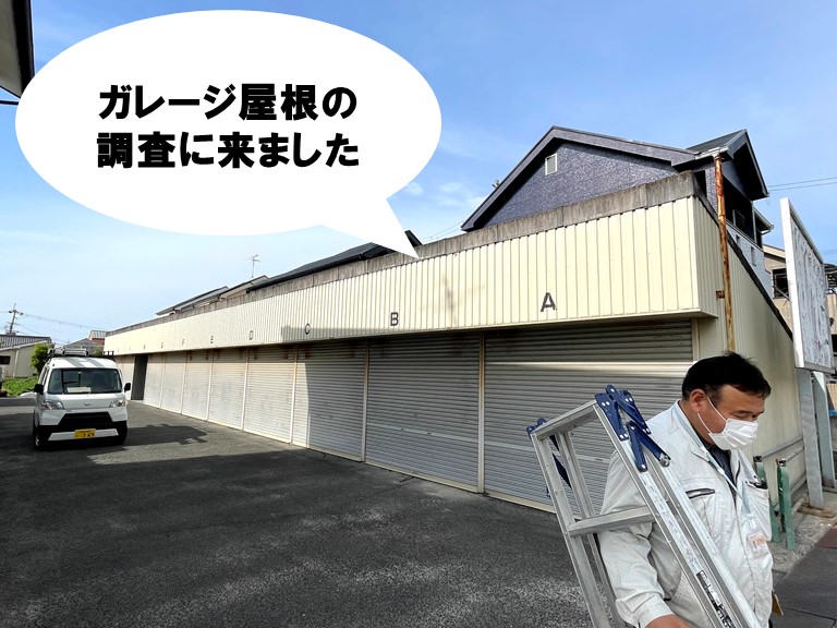 和歌山市でガレージ屋根の簡易補修 アスベスト含有 波型スレート 和歌山市で屋根のメンテナンス リフォームなら街の屋根やさん