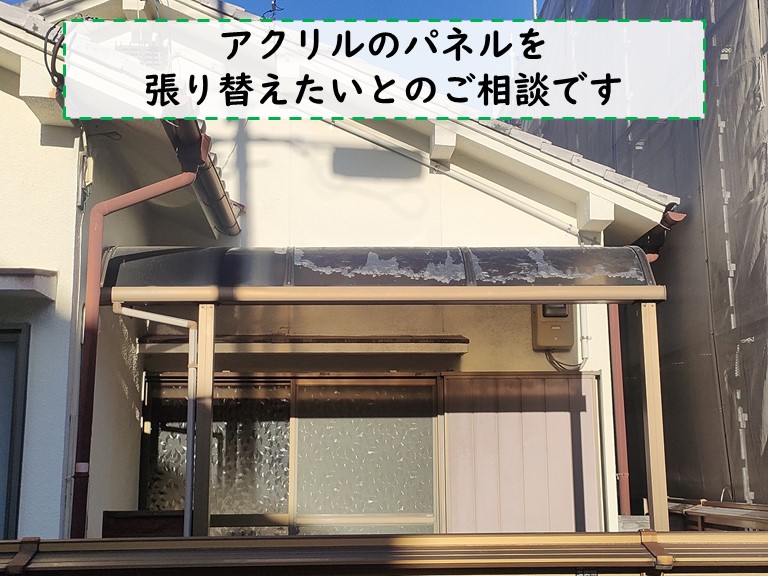 和歌山市でテラス屋根のアクリルパネルをポリカパネルへ張替えました 
