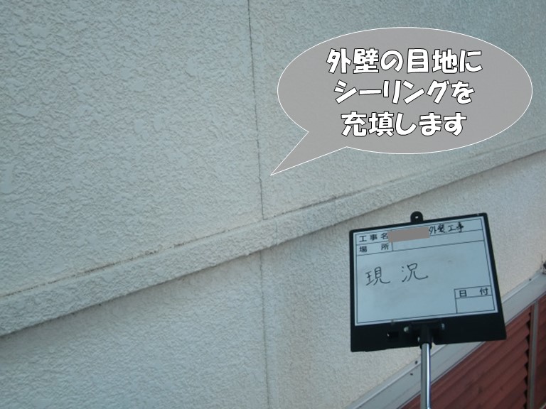 岩出市のシーリング工事 塗装前に外壁の目地と出窓のサッシ周りに充填 和歌山市で屋根のメンテナンス リフォームなら街の屋根やさん