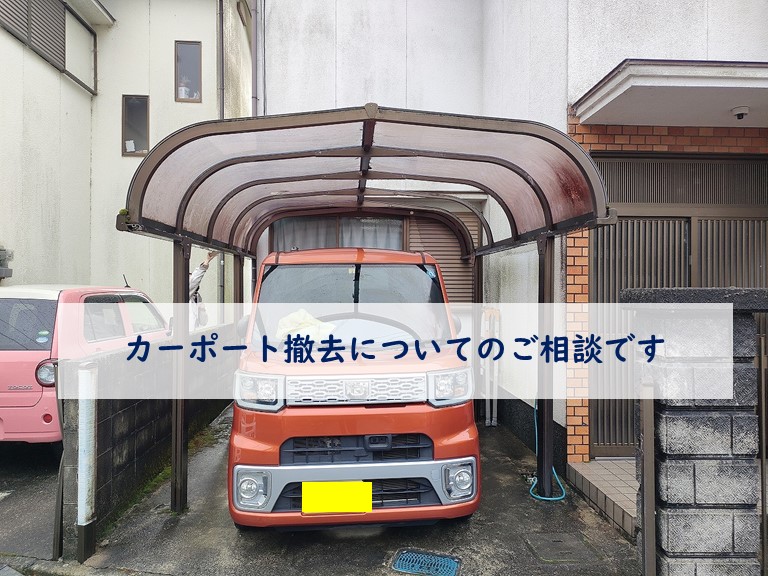 カーポート 撤去出来る方 売ります