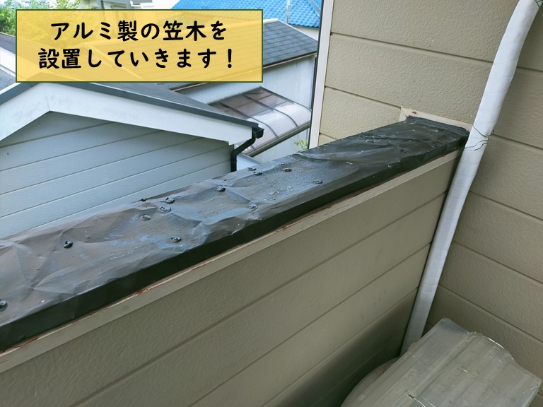 紀の川市で板金の笠木の上からアルミ製の笠木を設置しました | 和歌山市で屋根のメンテナンス、リフォームなら街の屋根やさん