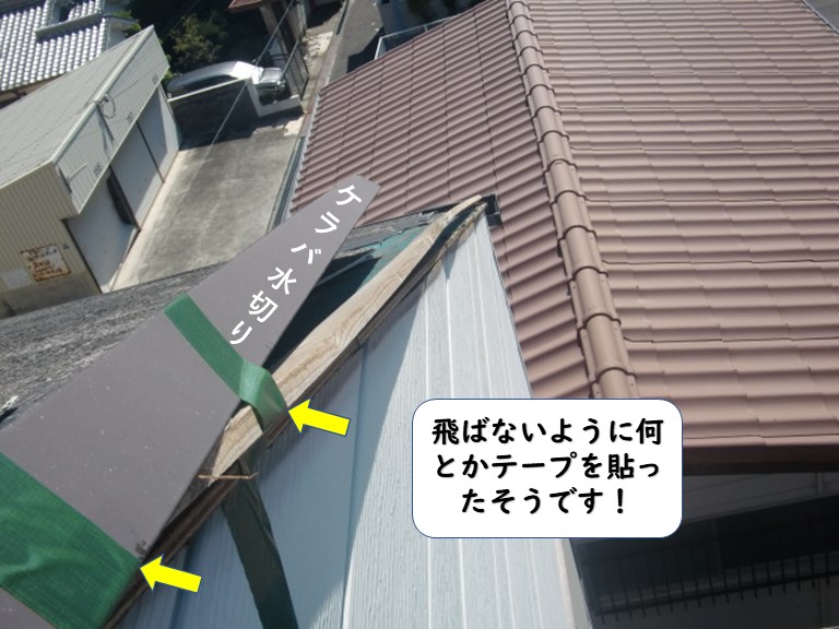 和歌山市のケラバ水切りが飛ばないように水切りにテープを貼ったそうです