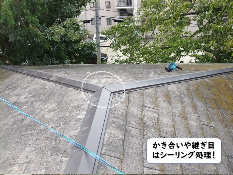 和歌山市の棟板金のかき合いや継ぎ目はシーリング処理